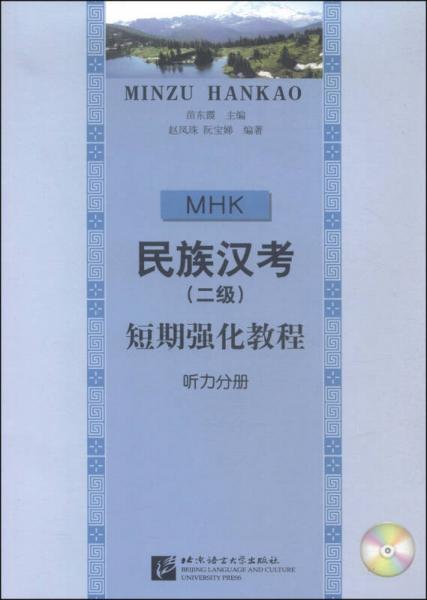 民族漢考（二級）短期強(qiáng)化教程
