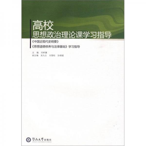 高校思想政治理論課學(xué)習(xí)指導(dǎo)