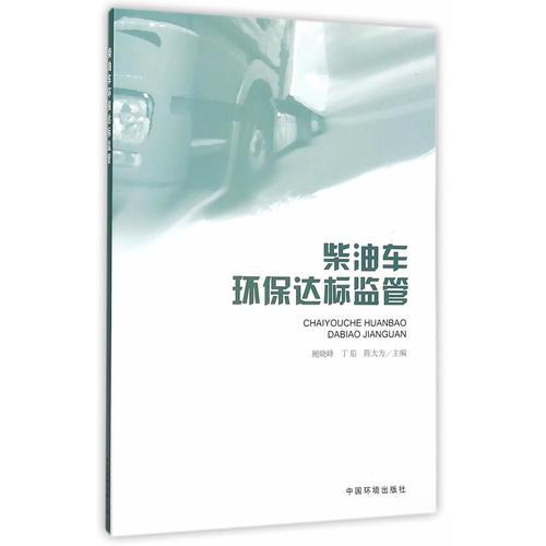 柴油車環(huán)保達(dá)標(biāo)監(jiān)管