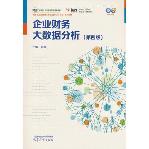 企业财务大数据分析