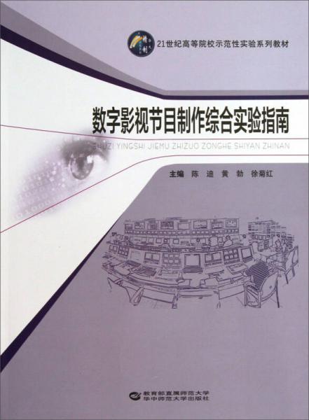 数字影视节目制作综合实验指南/21世纪高等院校示范性实验系列教材