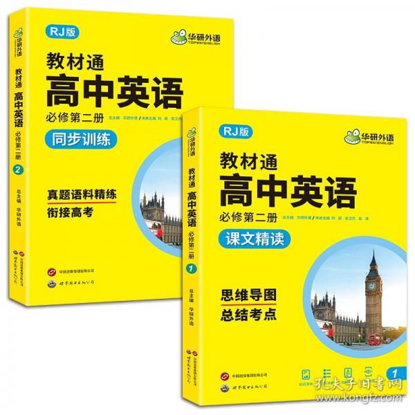 教材通高中英語必修第二冊(cè)