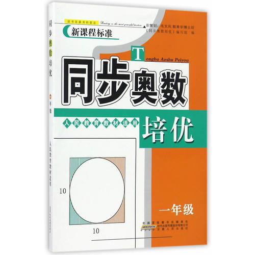 同步奥数培优1年级 （人民教育教材适用）安徽人民出版社