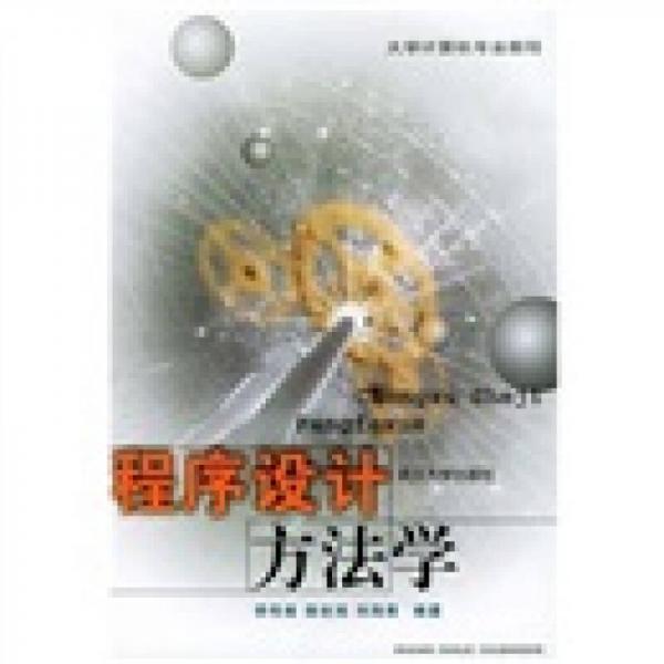 程序設(shè)計(jì)方法學(xué)
