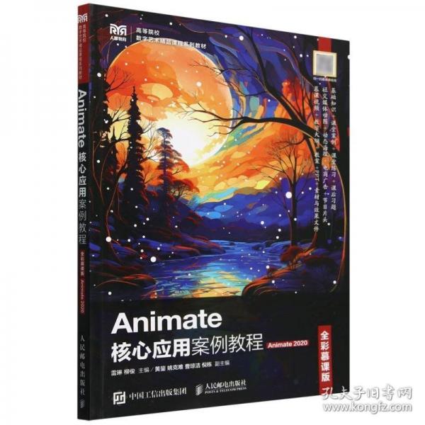 Animate核心應(yīng)用案例教程