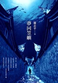 夢(mèng)回笠?guī)Z