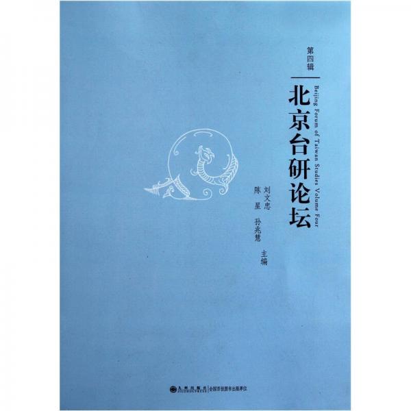 北京臺(tái)研論壇（第4輯）