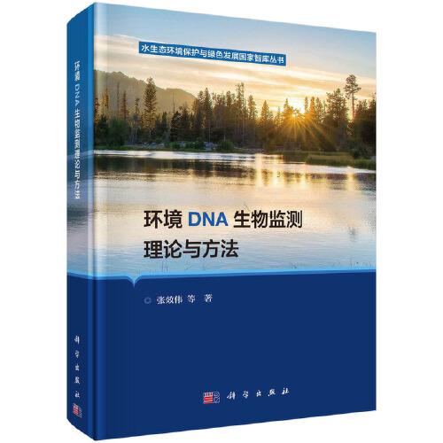環(huán)境DNA生物監(jiān)測理論與方法