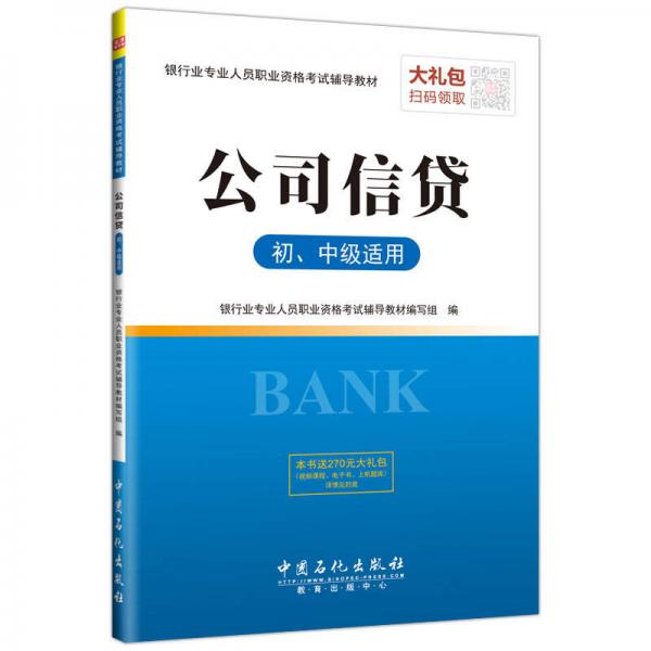 银行业专业人员职业资格考试辅导教材 公司信贷（初、中级适用）