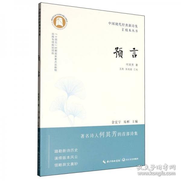 中国现代经典新诗集汇校本丛书-预言