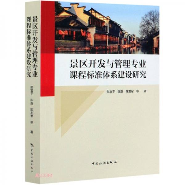 景區(qū)開(kāi)發(fā)與管理專業(yè)課程標(biāo)準(zhǔn)體系建設(shè)研究