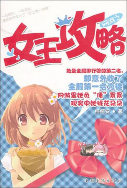 網(wǎng)游之女王攻略