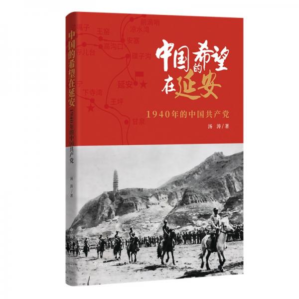 中国的希望在延安：1940年的中国共产党