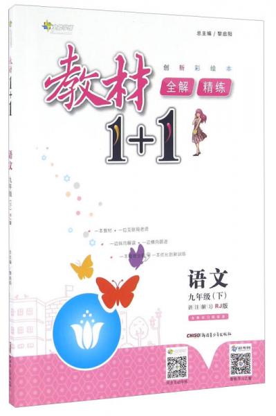 教材1+1全解精练：语文（九年级下 RJ版 创新彩绘本）