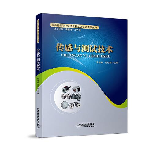 傳感與測(cè)試技術(shù)