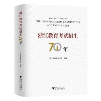 浙江教育考試招生70年