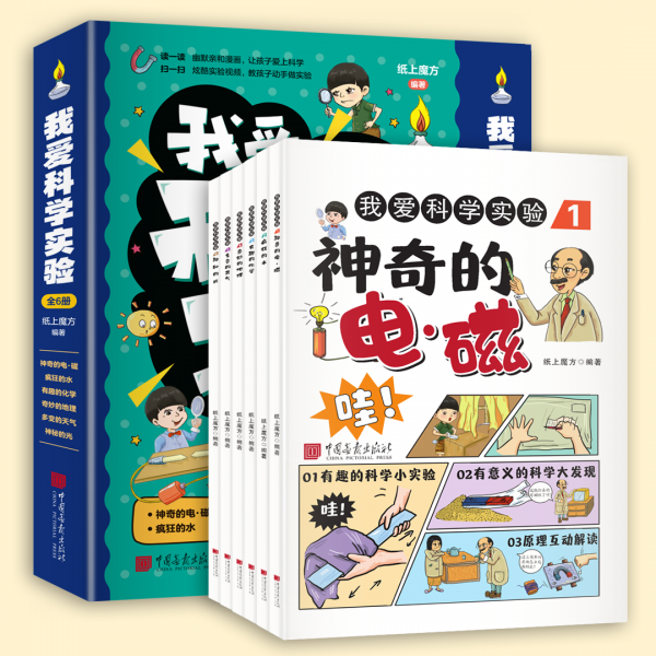 我愛科學實驗(視頻漫畫版共6冊)