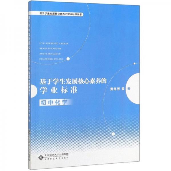 基于學(xué)生發(fā)展核心素養(yǎng)的學(xué)業(yè)標(biāo)準(zhǔn)（初中化學(xué)）/基于學(xué)生發(fā)展核心素養(yǎng)的學(xué)業(yè)標(biāo)準(zhǔn)叢書