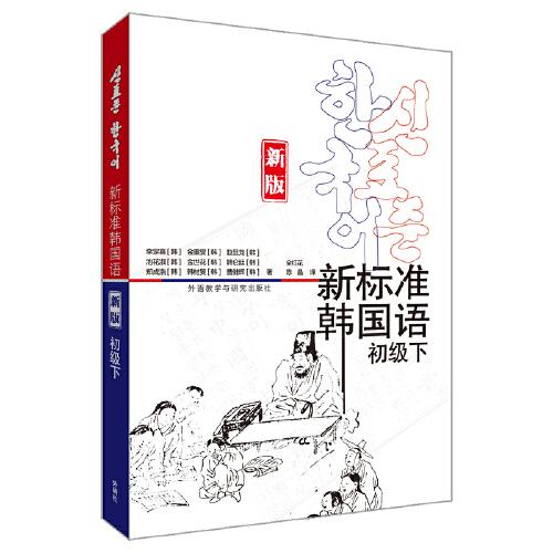 新標(biāo)準(zhǔn)韓國(guó)語(新版)(初級(jí)下)
