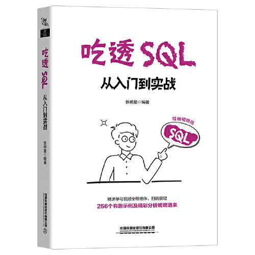 吃透SQL：從入門到實戰(zhàn)（精講視頻版）
