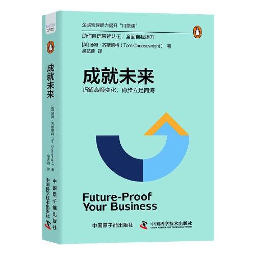 成就未來：巧解高頻變化，穩(wěn)步立足商海（精裝典藏版） 企鵝管理能力提升“口袋課”
