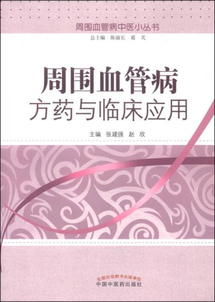 周圍血管病中醫(yī)小叢書：周圍血管病方藥與臨床應(yīng)用