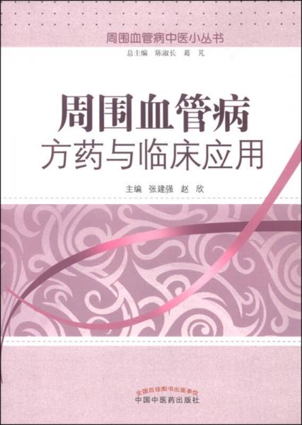 周围血管病中医小丛书：周围血管病方药与临床应用