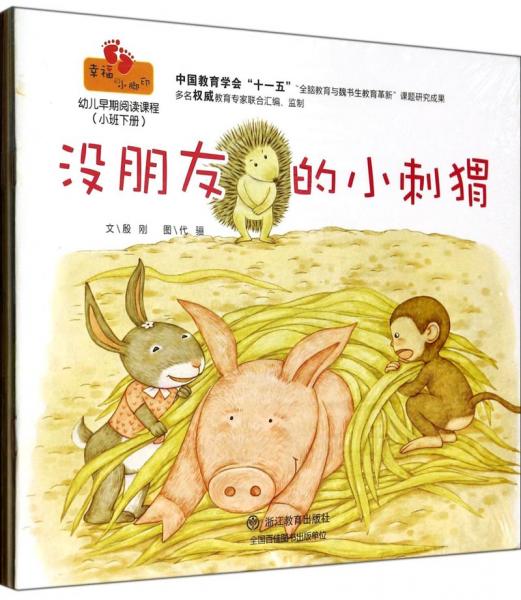 幸福的小腳印：幼兒早期閱讀教程（小班下冊(cè)套裝共6冊(cè)）