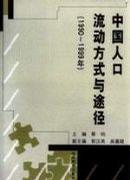中國人口流動(dòng)方式與途徑