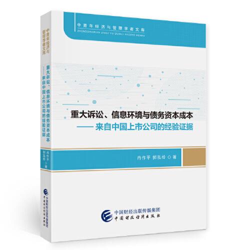 重大訴訟、信息環(huán)境與債務(wù)資本成本