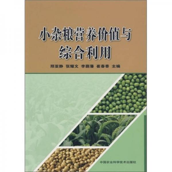 小雜糧營(yíng)養(yǎng)價(jià)值與綜合利用