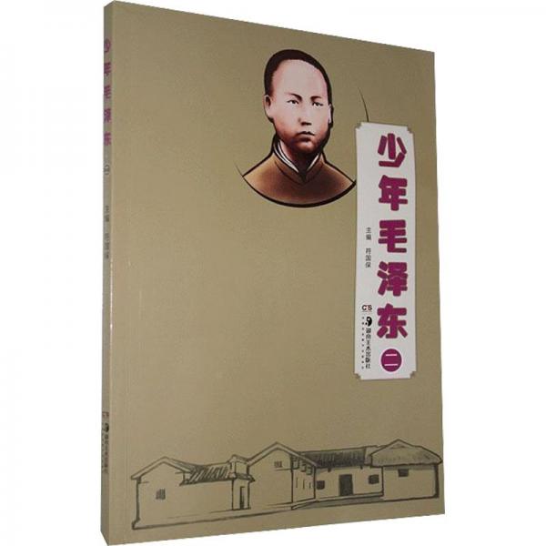 少年毛泽东