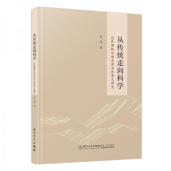 从传统走向科学：近代测验运动及其当代意义研究 教学方法及理论 原霞 新华正版