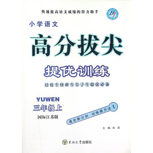 （2014）高分拔尖提优训练 三年级语文上(国标江苏版)