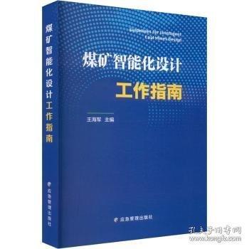 煤礦智能化設(shè)計(jì)工作指南