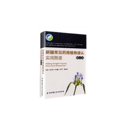 新疆常见药用植物速认实用图谱