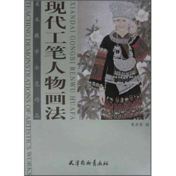 美術(shù)教學(xué)示范作品：現(xiàn)代工筆人物畫(huà)法