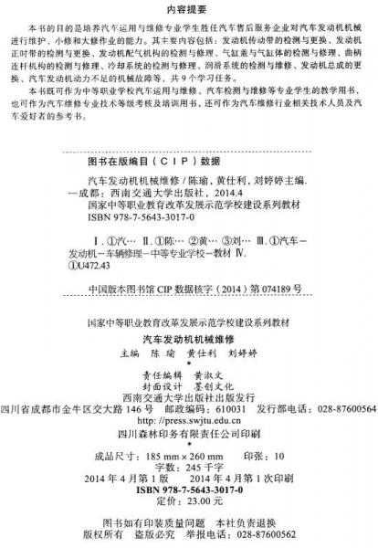国家中等职业教育改革发展示范学校建设系列教材：汽车发动机机械维修