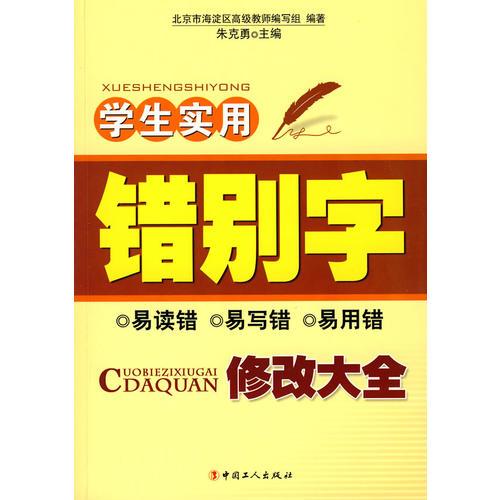 學(xué)生實用錯別字修改大全