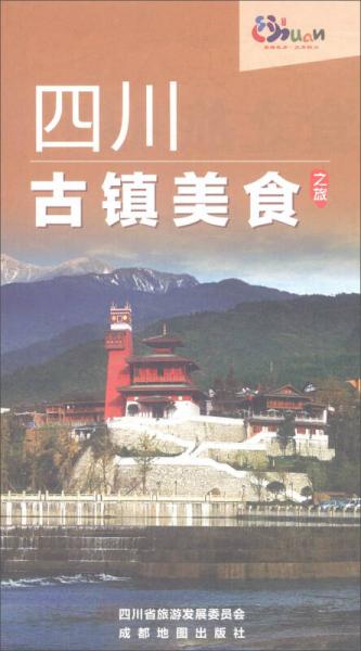 四川古鎮(zhèn)美食之旅