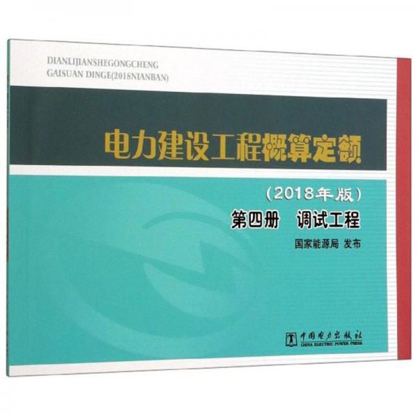 电力建设工程概算定额