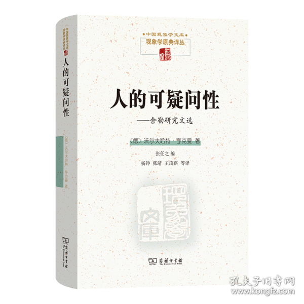 人的可疑問(wèn)性——舍勒研究文選