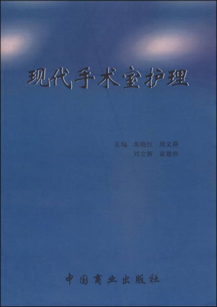 現(xiàn)代手術(shù)室護理