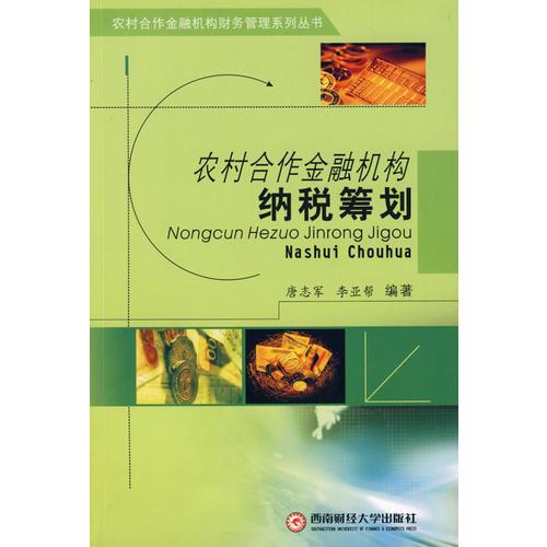 農(nóng)村合作金融機構(gòu)納稅籌劃