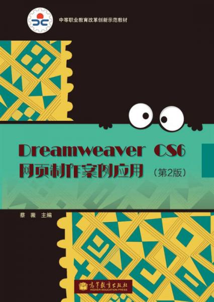 Dreamweaver CS6网页制作案例应用（第2版）/中等职业教育改革创新示范教材