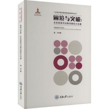 困境與突破:生態(tài)損害司法救濟(jì)路徑之完善
