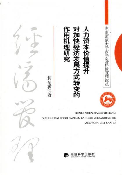 人力資本價值提升對加快經(jīng)濟(jì)發(fā)展方式轉(zhuǎn)變的作用機(jī)理研究