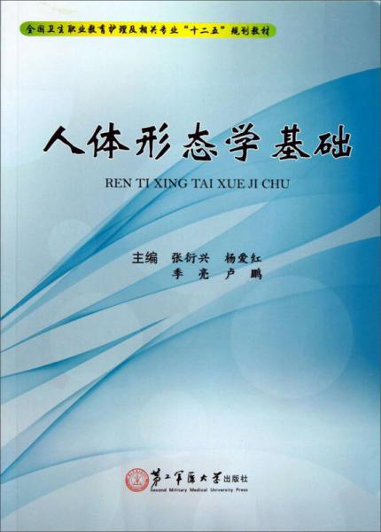 人體形態(tài)學(xué)基礎(chǔ)/全國衛(wèi)生職業(yè)教育護理及相關(guān)專業(yè)“十二五”規(guī)劃教材