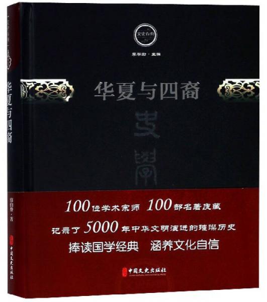 華夏與四裔/文史存典系列叢書(shū)·史學(xué)卷