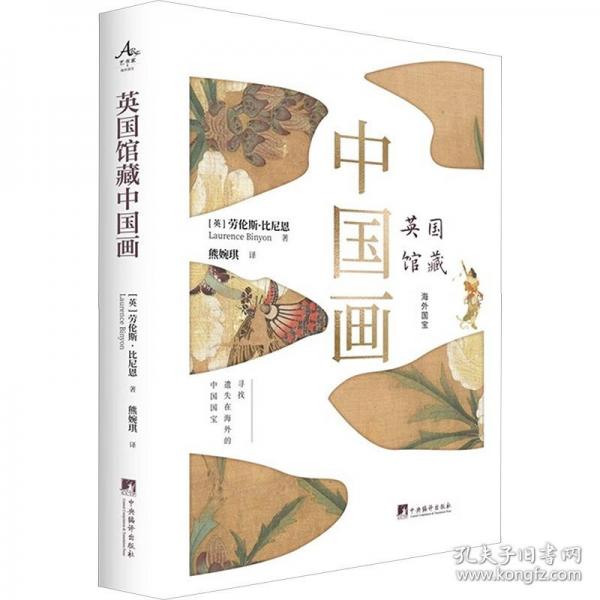 英國館藏中國畫